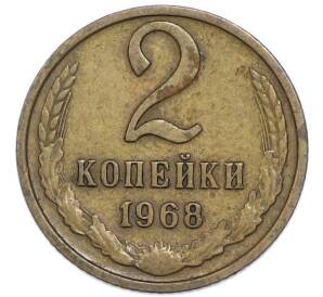 2 копейки 1968 года — Фото №1
