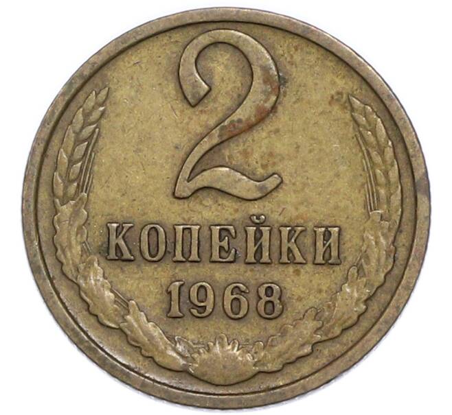 Монета 2 копейки 1968 года (Артикул: T11-48956) — Фото №1