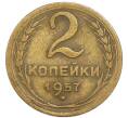 Монета 2 копейки 1957 года (Артикул: T11-48958) — Фото №1