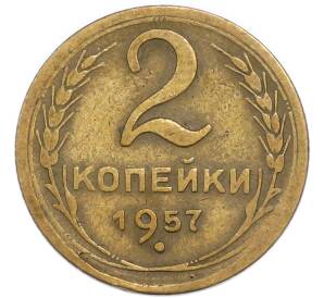 2 копейки 1957 года — Фото №1