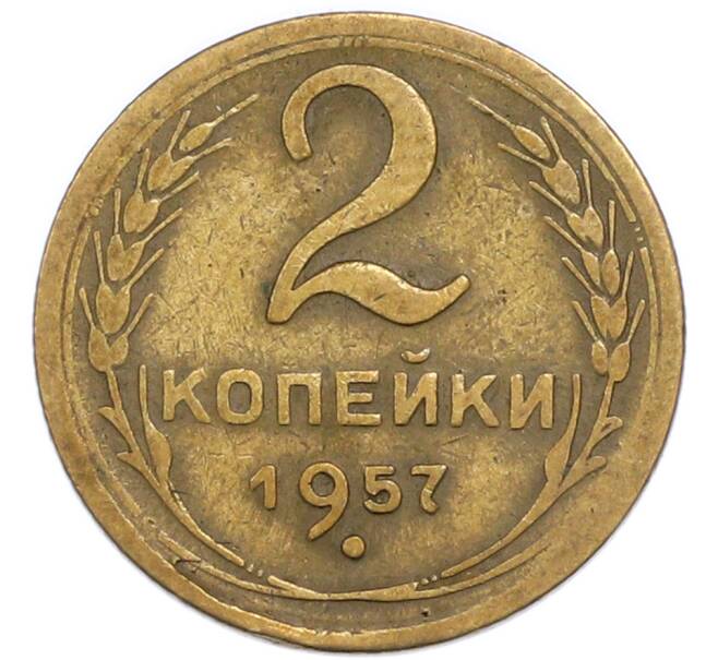 Монета 2 копейки 1957 года (Артикул: T11-48958) — Фото №1