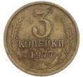Монета 3 копейки 1977 года (Артикул: T11-48960) — Фото №1