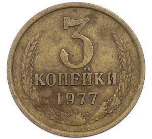 3 копейки 1977 года — Фото №1
