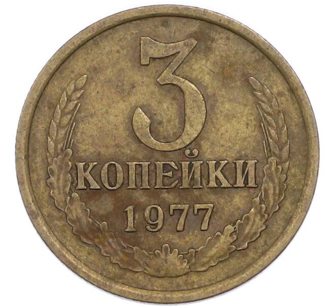 Монета 3 копейки 1977 года (Артикул: T11-48960) — Фото №1