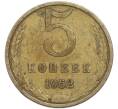 Монета 5 копеек 1962 года (Артикул: T11-48961) — Фото №1