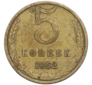 5 копеек 1962 года — Фото №1