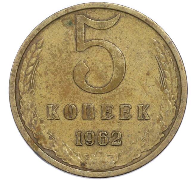 Монета 5 копеек 1962 года (Артикул: T11-48961) — Фото №1