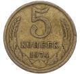 Монета 5 копеек 1974 года (Артикул: T11-48963) — Фото №1