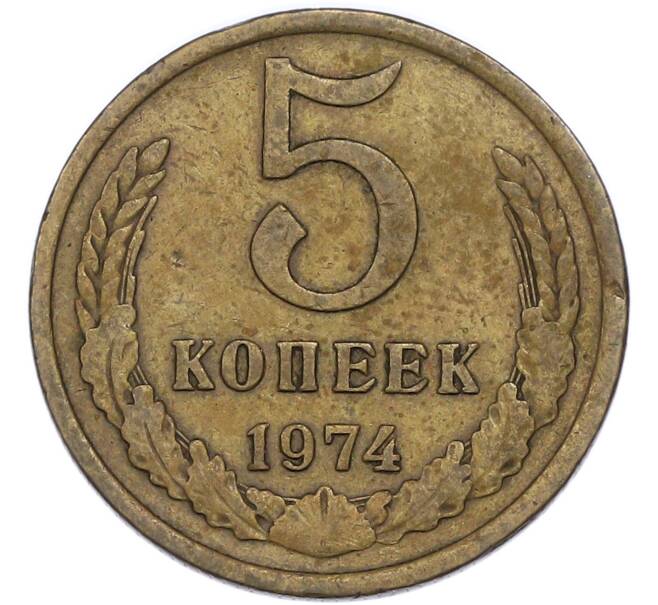 Монета 5 копеек 1974 года (Артикул: T11-48963) — Фото №1
