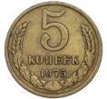 Монета 5 копеек 1975 года (Артикул: T11-48964) — Фото №1