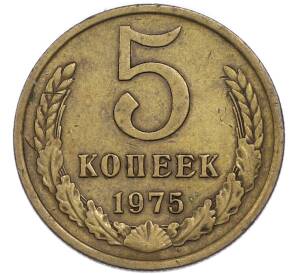 5 копеек 1975 года — Фото №1