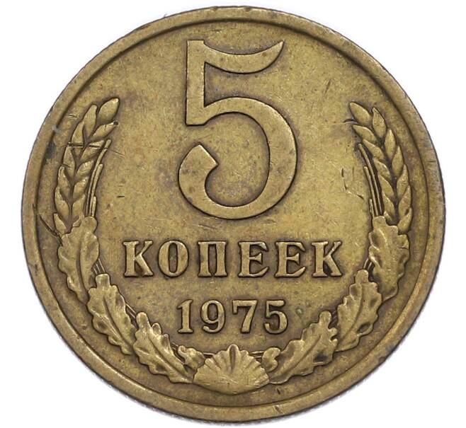 Монета 5 копеек 1975 года (Артикул: T11-48964) — Фото №1