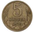 Монета 5 копеек 1976 года (Артикул: T11-48965) — Фото №1