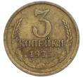 Монета 3 копейки 1975 года (Артикул: T11-48966) — Фото №1