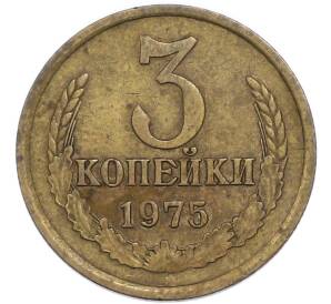 3 копейки 1975 года — Фото №1