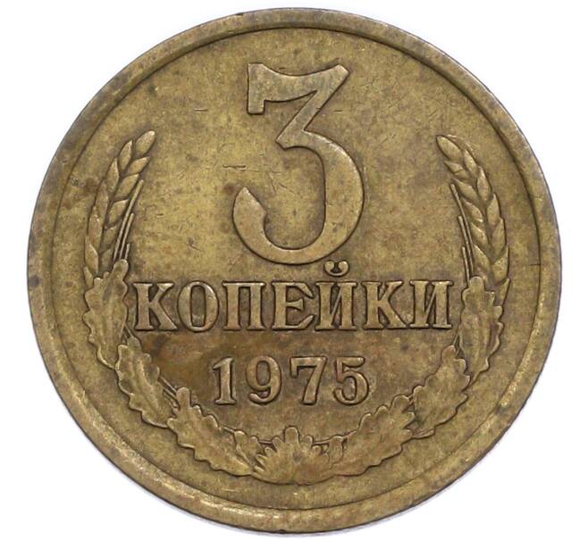 Монета 3 копейки 1975 года (Артикул: T11-48966) — Фото №1