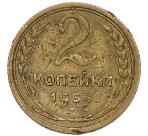 2 копейки 1933 года — Фото №1