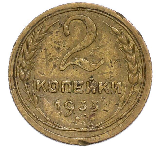 Монета 2 копейки 1933 года (Артикул: T11-48967) — Фото №1