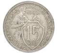 Монета 15 копеек 1932 года (Артикул: T11-48968) — Фото №1