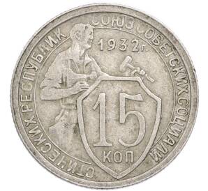15 копеек 1932 года — Фото №1