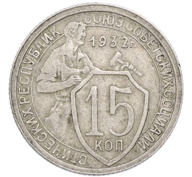 Монета 15 копеек 1932 года (Артикул: T11-48968) — Фото №1