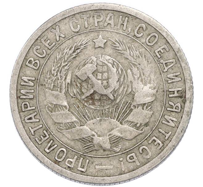 Монета 15 копеек 1932 года (Артикул: T11-48968) — Фото №2