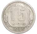 Монета 15 копеек 1935 года (Артикул: T11-48969) — Фото №1