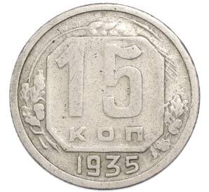 15 копеек 1935 года — Фото №1
