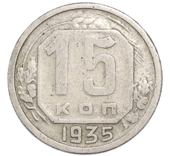 Монета 15 копеек 1935 года (Артикул: T11-48969) — Фото №1