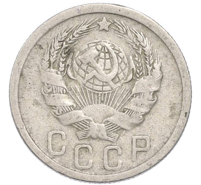 Монета 15 копеек 1935 года (Артикул: T11-48969) — Фото №2