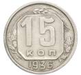 Монета 15 копеек 1936 года (Артикул: T11-48970) — Фото №1