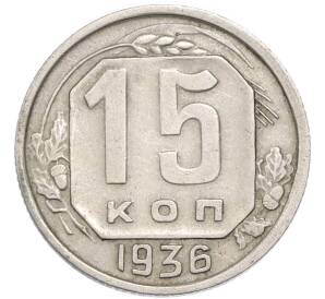 15 копеек 1936 года — Фото №1