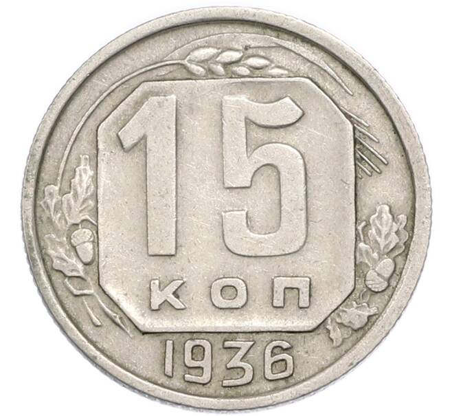 Монета 15 копеек 1936 года (Артикул: T11-48970) — Фото №1
