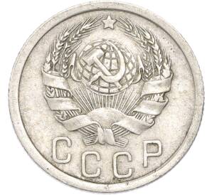 15 копеек 1936 года — Фото №2