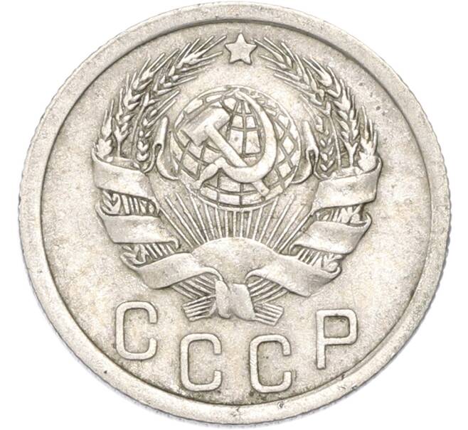 Монета 15 копеек 1936 года (Артикул: T11-48970) — Фото №2