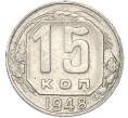 Монета 15 копеек 1948 года (Артикул: T11-48976) — Фото №1