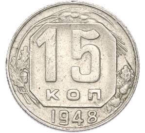 15 копеек 1948 года — Фото №1
