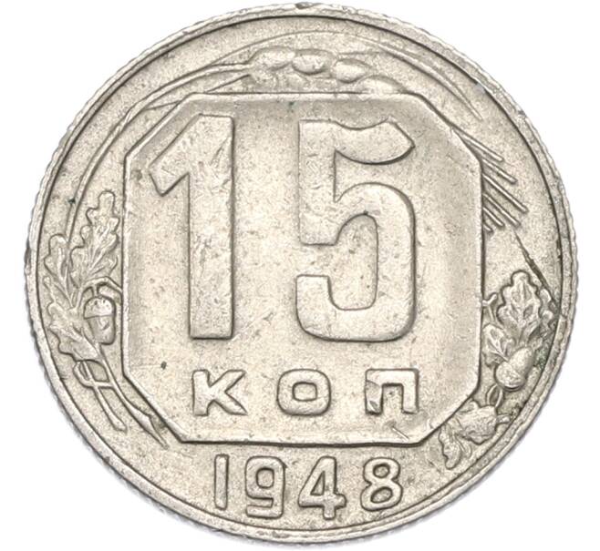 Монета 15 копеек 1948 года (Артикул: T11-48976) — Фото №1