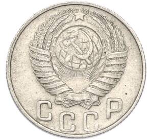 15 копеек 1948 года — Фото №2