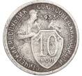 Монета 10 копеек 1933 года (Артикул: T11-48978) — Фото №1