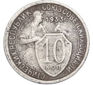 10 копеек 1933 года — Фото №1