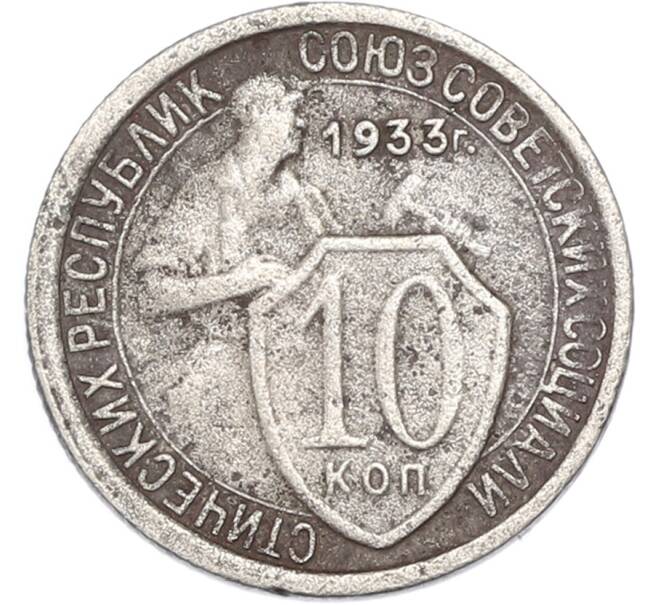 Монета 10 копеек 1933 года (Артикул: T11-48978) — Фото №1