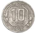 Монета 10 копеек 1936 года (Артикул: T11-48979) — Фото №1