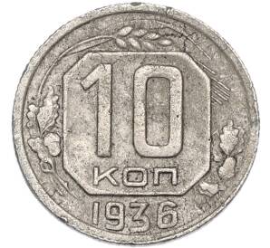 10 копеек 1936 года — Фото №1