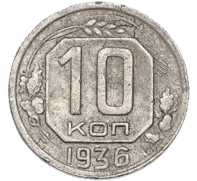 Монета 10 копеек 1936 года (Артикул: T11-48979) — Фото №1