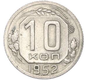 10 копеек 1952 года — Фото №1
