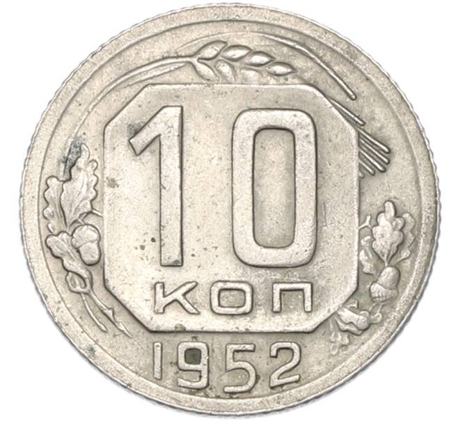 Монета 10 копеек 1952 года (Артикул: T11-48983) — Фото №1