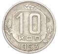 Монета 10 копеек 1953 года (Артикул: T11-48984) — Фото №1