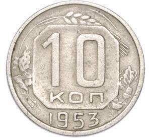 10 копеек 1953 года — Фото №1