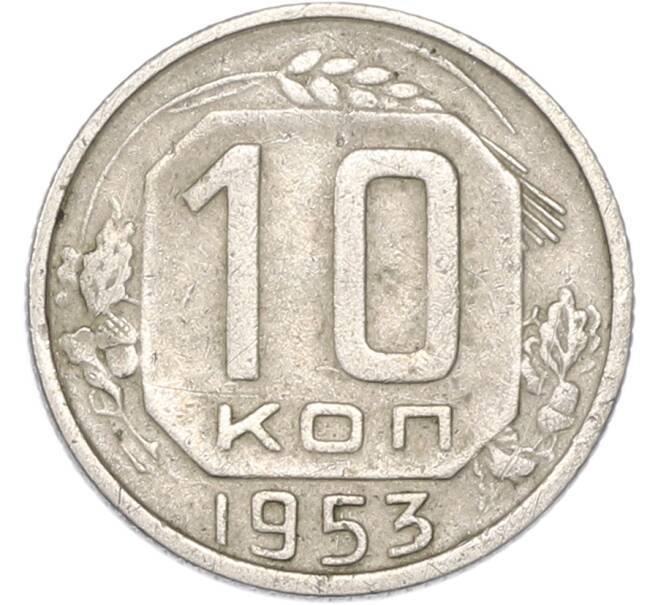 Монета 10 копеек 1953 года (Артикул: T11-48984) — Фото №1